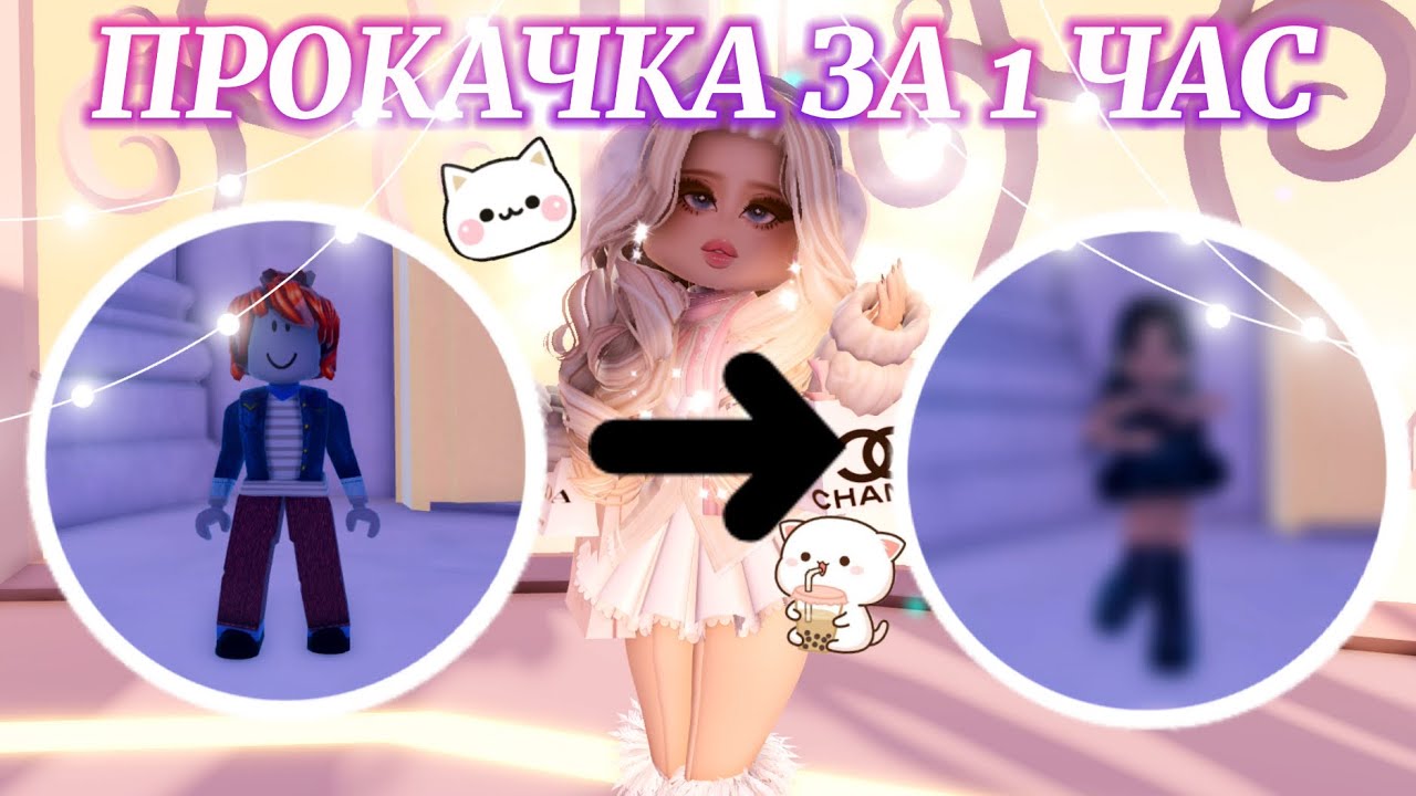 🧸ྀི ПРОКАЧИВАЮ аккаунт с 0 ЗА 1 ЧАС! 😱 | Роял Хай | | Royale High |