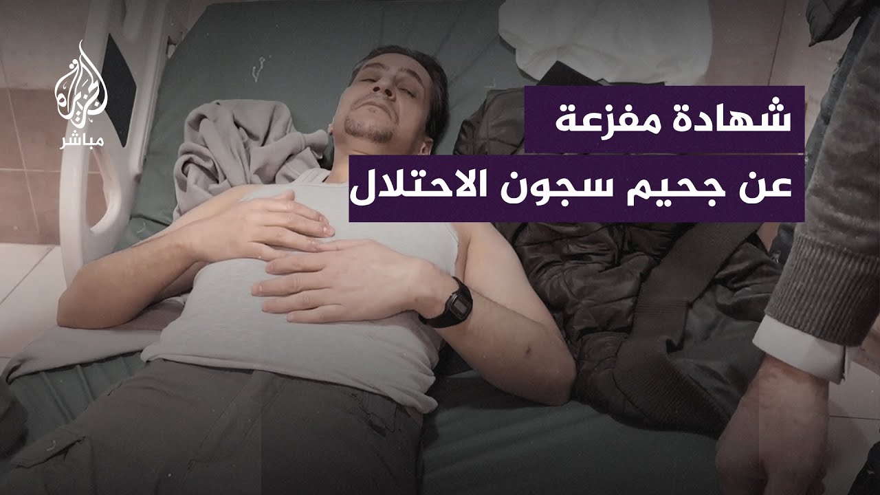 رواية مفزعة عن سنوات من التعذيب في سجون الاحتلال الإسرائيلي