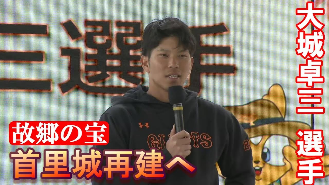 首里城再建へ、大城卓三選手がファンにメッセージ