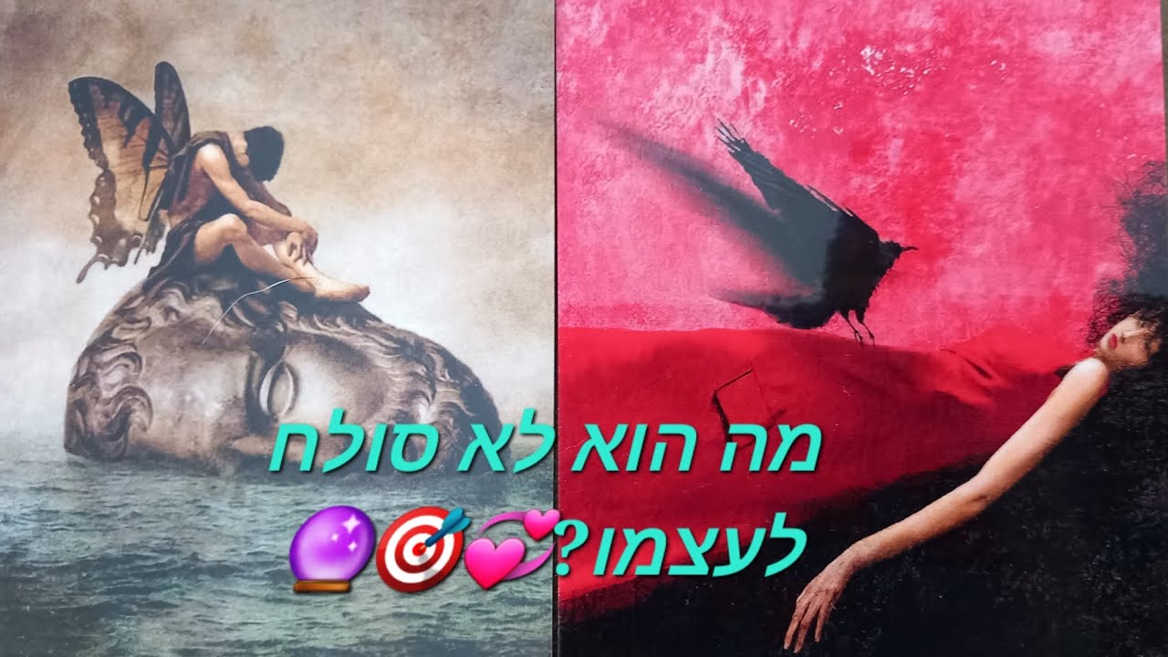 מה הוא לא סולח לעצמו?💕🎯🔮