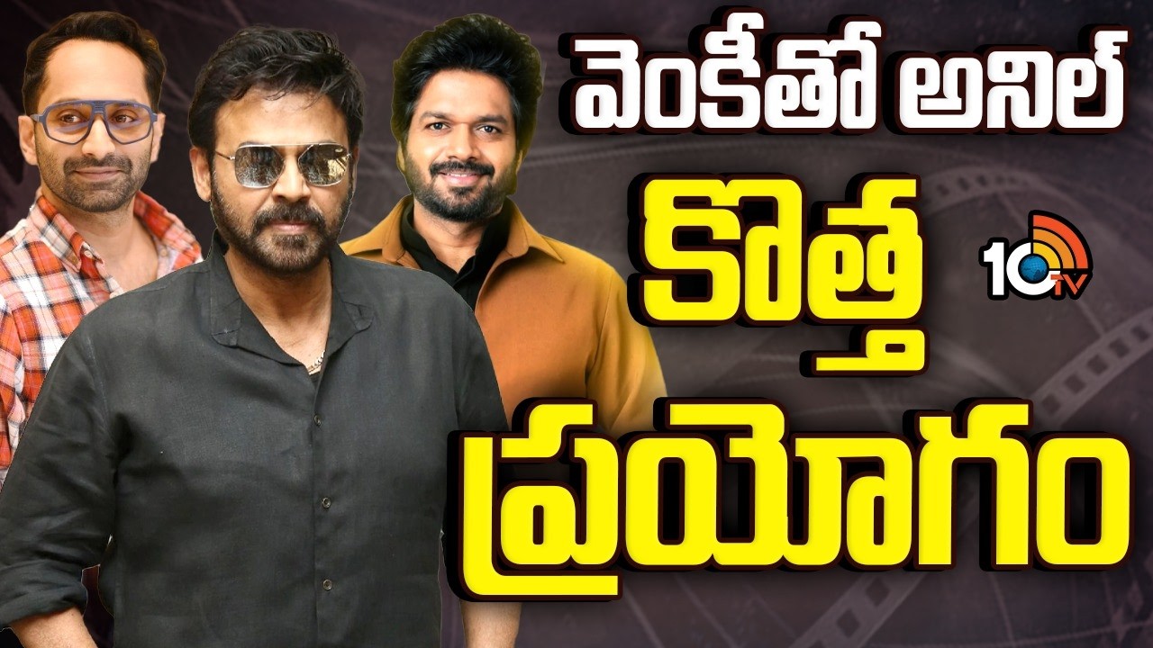 వెంకీతో అనిల్‌..మల్టీస్టారర్‌ ప్లానింగ్.! | Anil Ravipudi | Venkatesh | Fahadh Faasil | Rana | 10TV