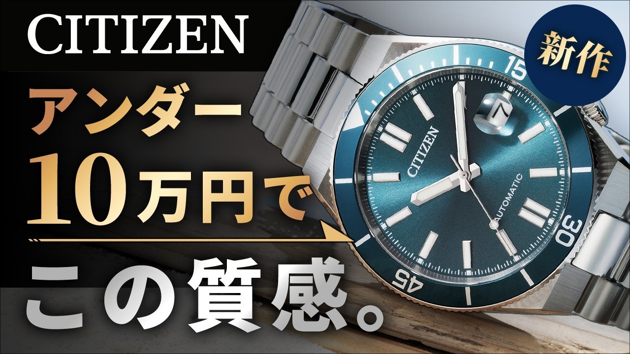 【5万台の本格機械式時計】大人気のシチズン「ツヨサ」に待望のスポーティモデル ”TSUYOSA Shore” が登場！ダイバーズ風で高級感もアップ NJ0231-56L 実機レビュー
