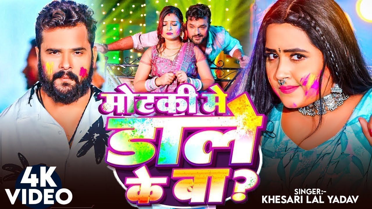 #Video | #Khesari Lal Yadav | छोटकी मे डाले के बा | #Kajal Raghwani | Bhojpuri Holi Song 2026 APF
