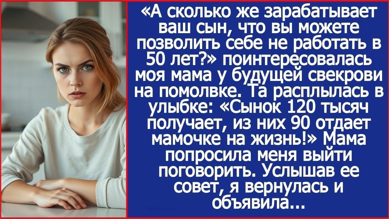 «Сынок 120 тысяч получает, из них 90 отдает мамочке на жизнь!» Сообщила будущая свекровь на пом