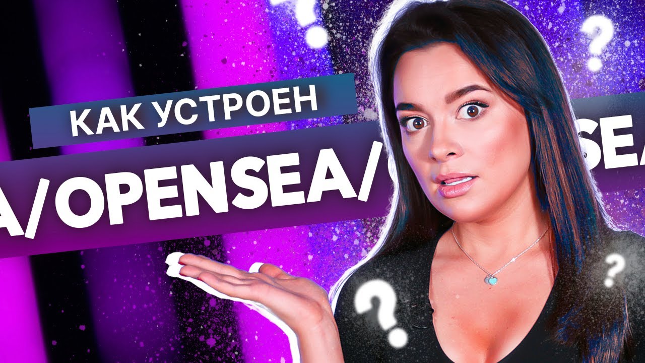 Что такое OpenSea?