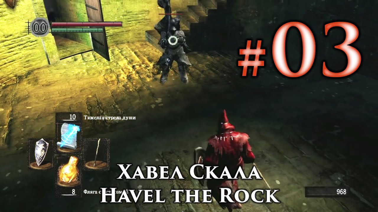 Хавел Скала: Dark Souls / Дарк Соулс - тактика как убить, как победить босса ДС