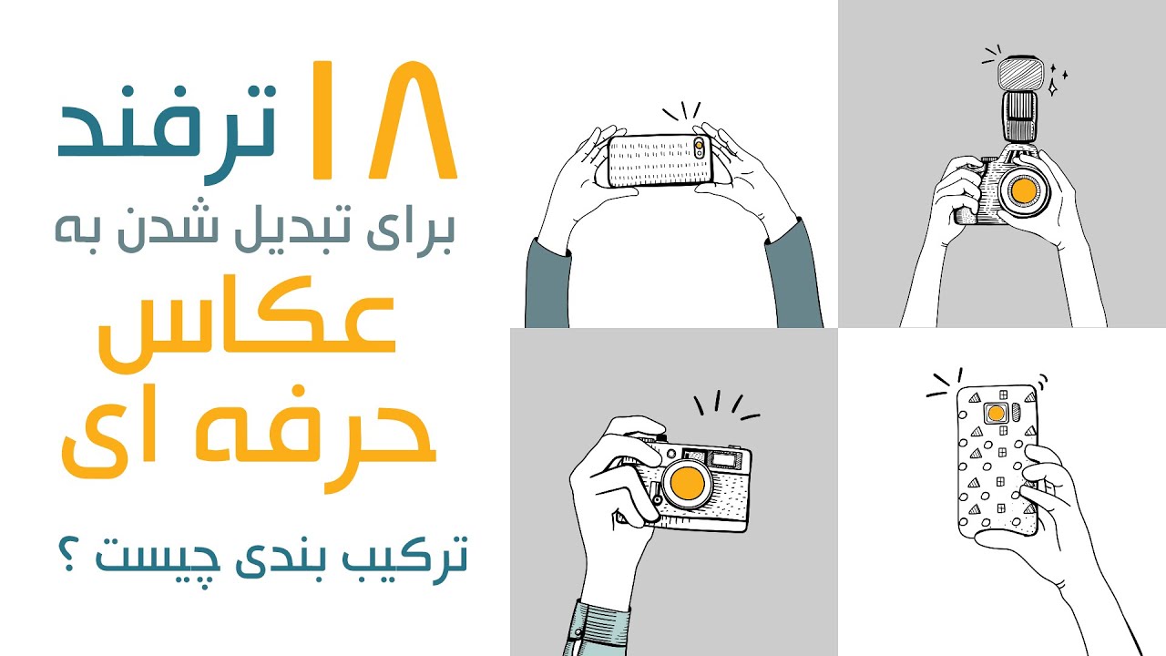 هیجده ترفند ترکیب بندی برای تبدیل شدن به عکاسی حرفه ای