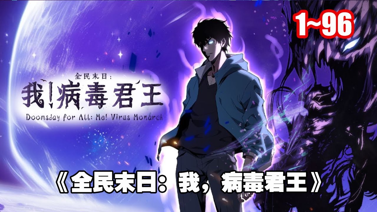【熱門連載】注射喪屍病毒， 覺醒 SSS 天賦：病毒君王！ 掌控病毒開始一條與眾不同的進化之路！ 《全民末日：我，病毒君王》1~96 #漫畫解說 #漫畫