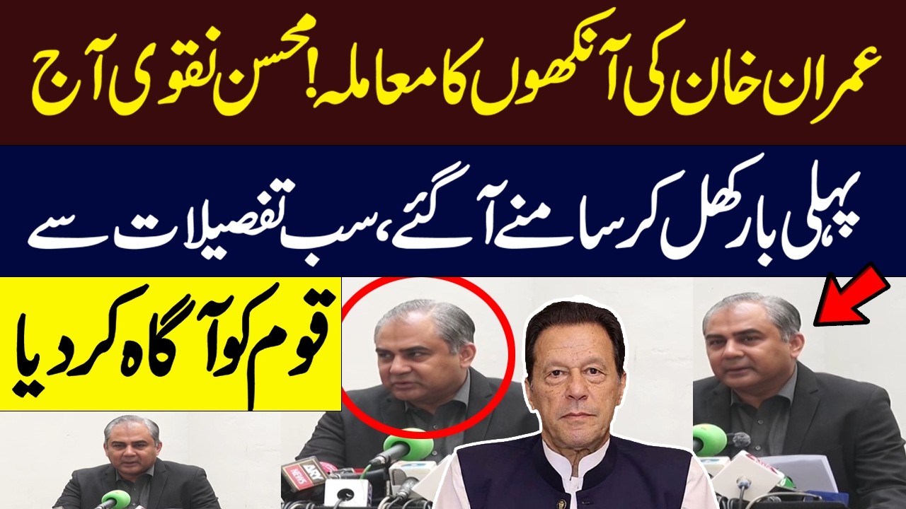 Imran Khan’s Eye Issue | Interior Minister Mohsin Naqvi Breaks Silence for the First Time | Hum News