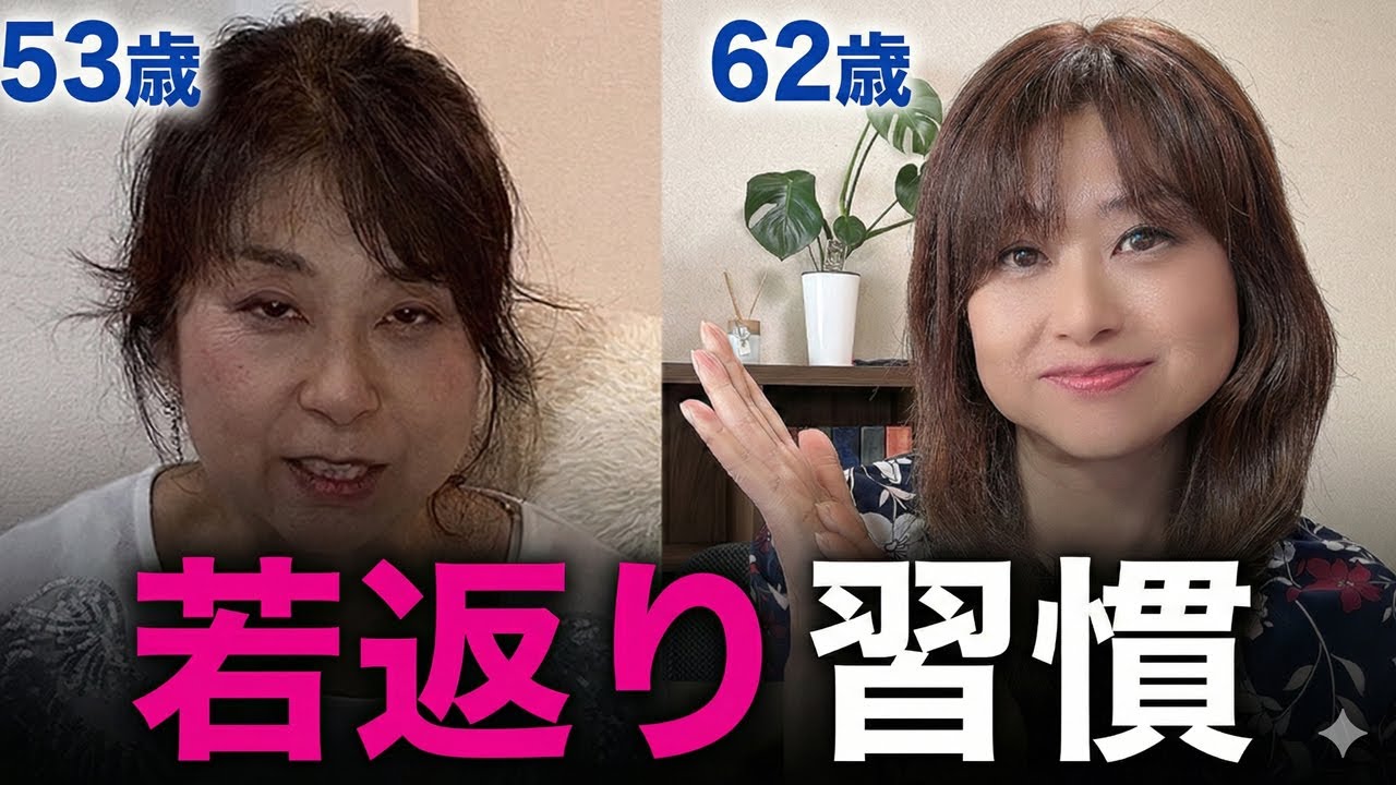 【最新版】若返り習慣「62歳のリアルな習慣」をご紹介します