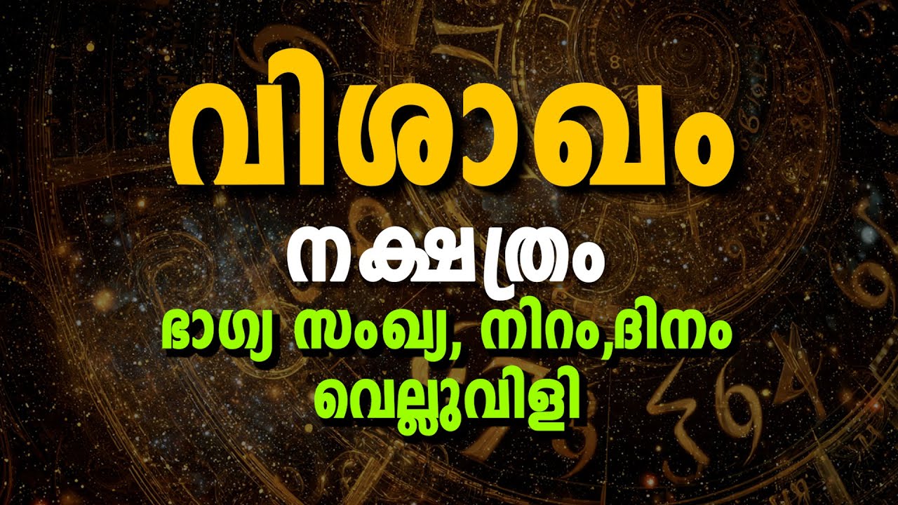 നിങ്ങളുടെ ഭാഗ്യസംഖ്യ, ഭാഗ്യനിറം, ഭാഗ്യം–നിര്ഭാഗ്യം