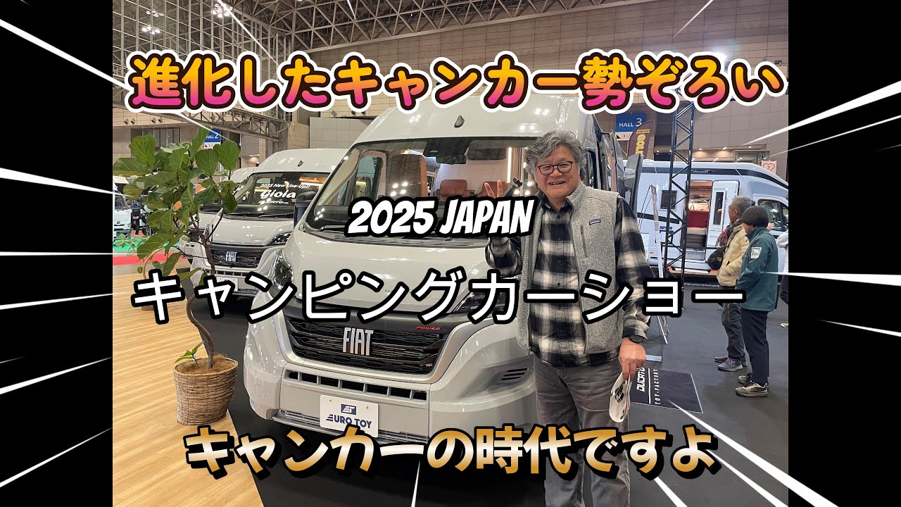 2025年　JAPAN CampingCar Showに行ってきました。最新のキャンピングカーが勢ぞろいです。