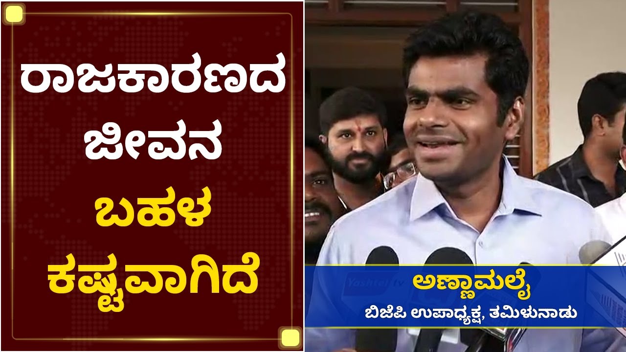 2021 ಕ್ಕೆ ತಮಿಳುನಾಡಿನಲ್ಲಿ ಬಿಜೆಪಿಗೆ ಒಳ್ಳೇ ಭವಿಷ್ಯವಿದೆ | K Annamalai | BJP | Tamil Nadu | NewsFirst