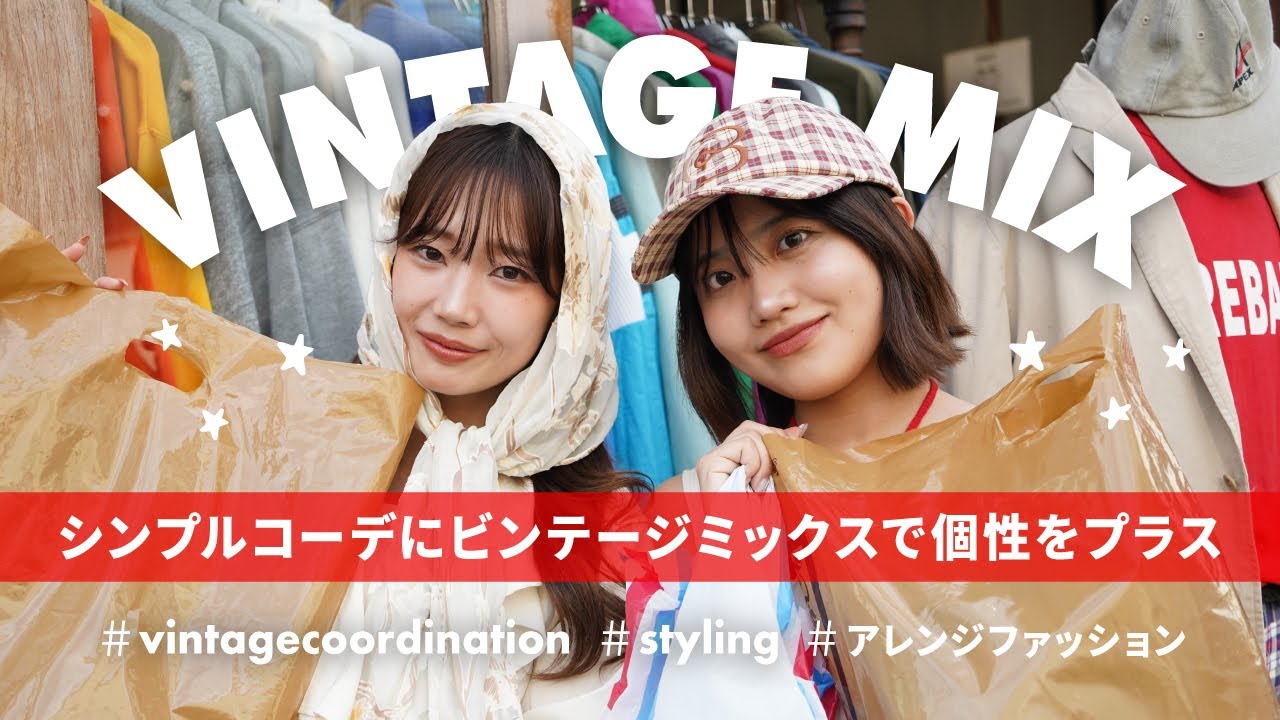 【コーデ提案】シンプルコーデにビンテージミックスで個性をプラス