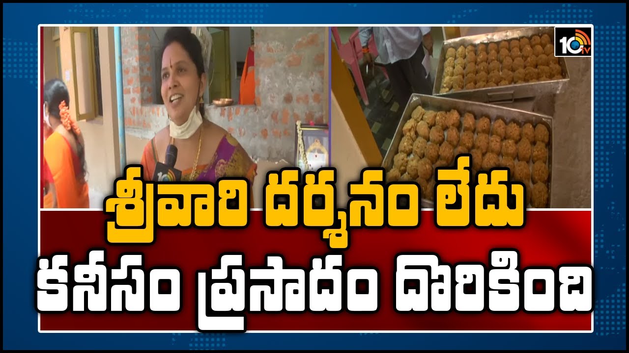 శ్రీవారి దర్శనం లేదు.. కనీసం ప్రసాదం దొరికింది  | TTD Starts Laddu Prasadam Sales | 10TV News