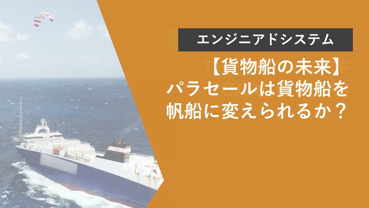 パラセールは貨物船を帆船に変えられるか？【貨物船の未来】