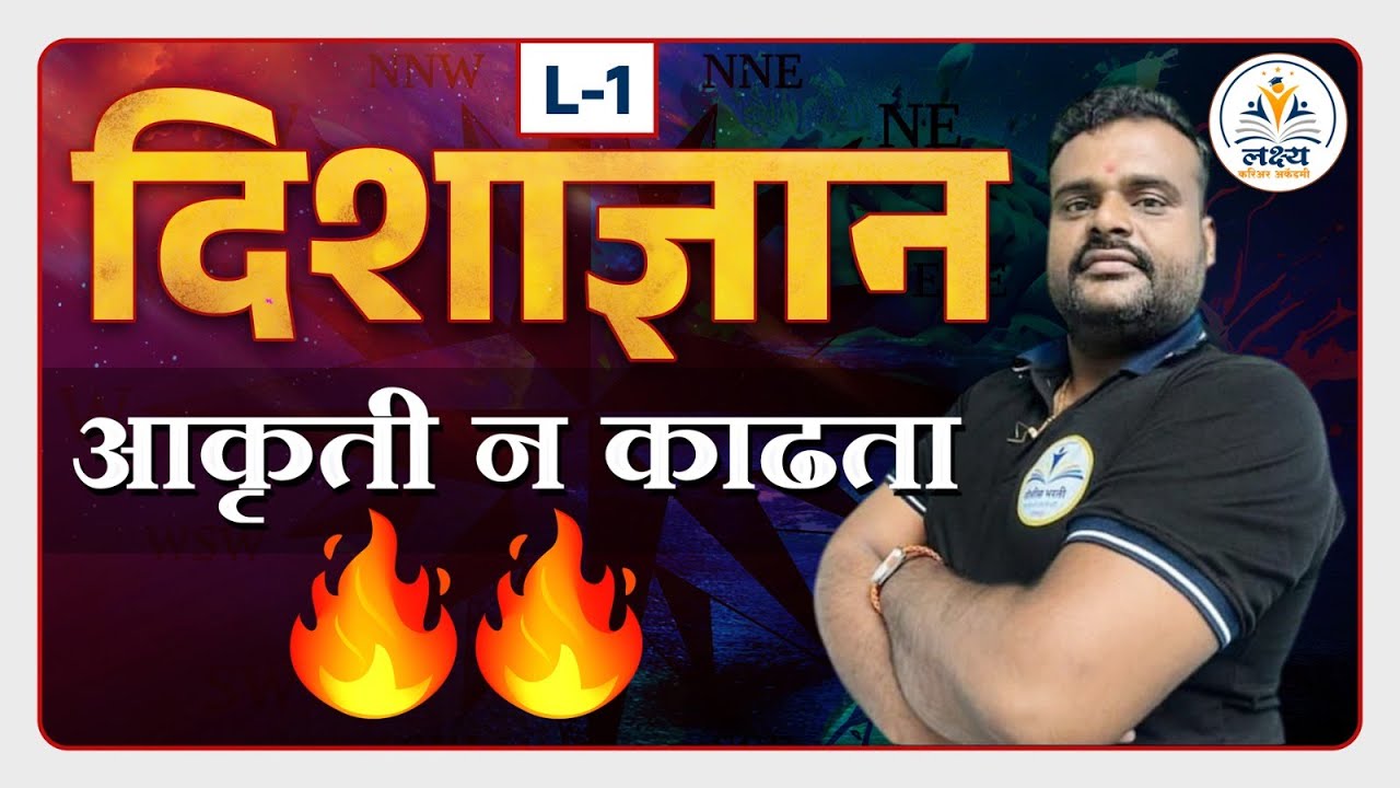 DAY 1| दिशा  | संपूर्ण बुद्धिमत्ता बेसिक पासून | डायरेक्ट डोक्यात | BY डोके SIR |