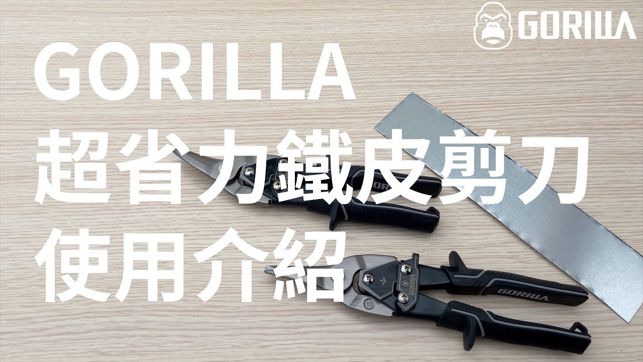 Gorilla超省力鐵皮剪刀使用介紹