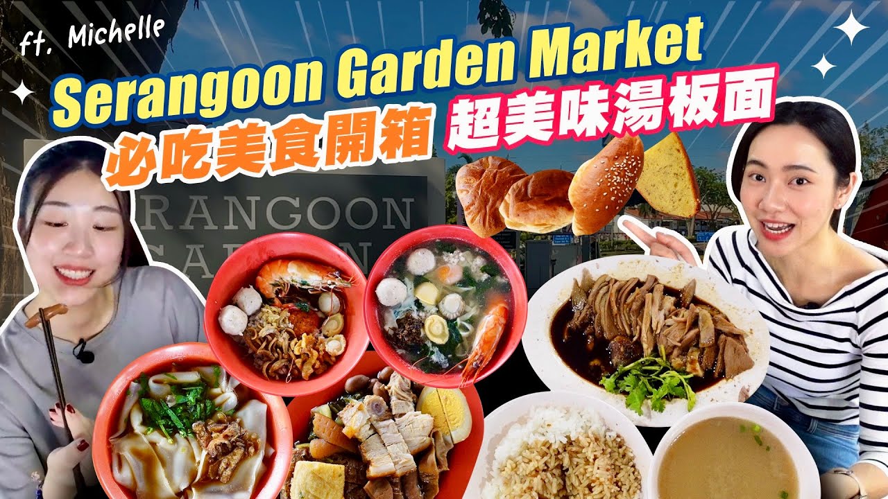 Serangoon Garden Market 必吃美食開箱！超美味湯板麵！排長龍的潮州滷鴨飯～