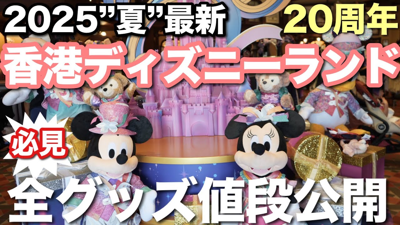 2025夏最新 香港ディズニーランド全グッズ値段公開