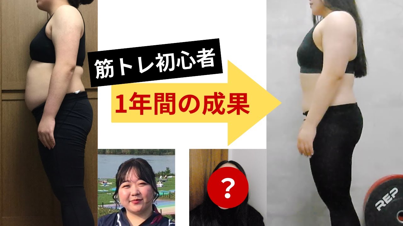 筋トレ1年目の成果とやったこと