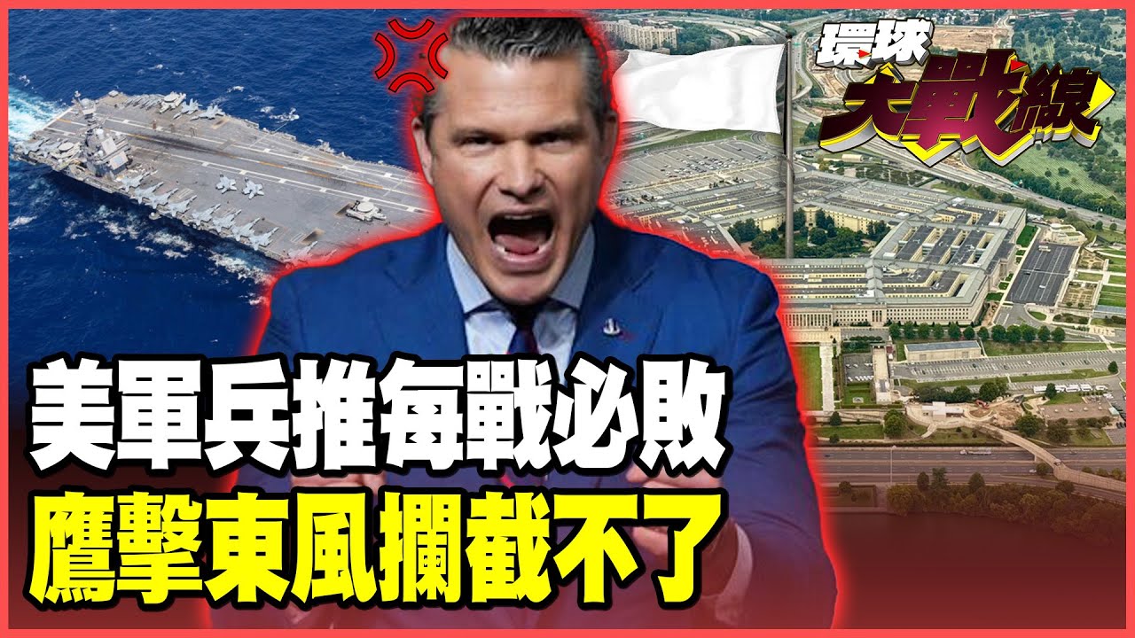 美軍打輸解放軍實錘！台海兵推「每戰必敗」！擋不住鷹擊、東風 福特號變「海上棺材」 海警機砲艦實控釣魚島！【#環球大戰線】20251211-P2 葉思敏 蔡正元 賴岳謙 栗正傑