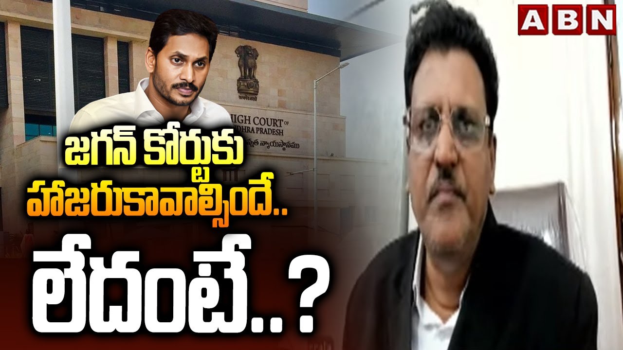 జగన్ కోర్టుకు హాజరుకావాల్సిందే.. లేదంటే..? | Advocate Muppalla Subbarao Comments on Jagan Memo