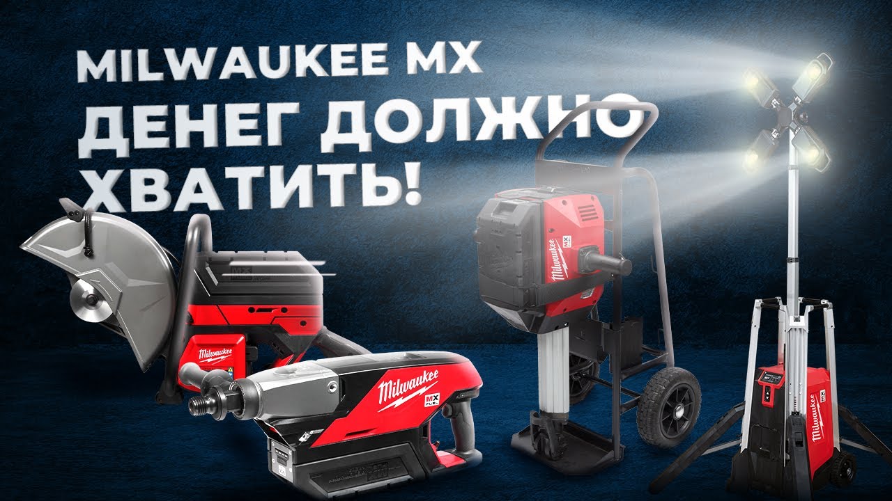 Самый мощный аккумуляторный инструмент MILWAUKEE MX