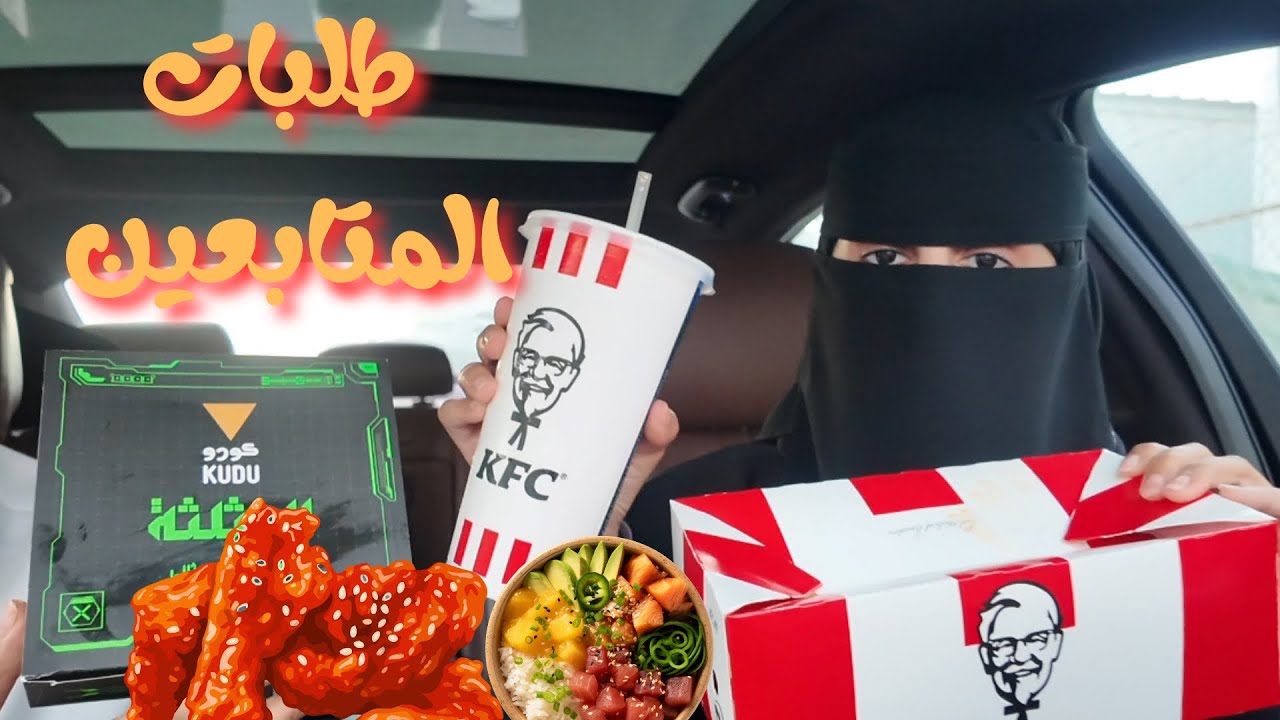 جربت وجبات المتابعين المفضله من المطاعم | طلبات المتابعين 