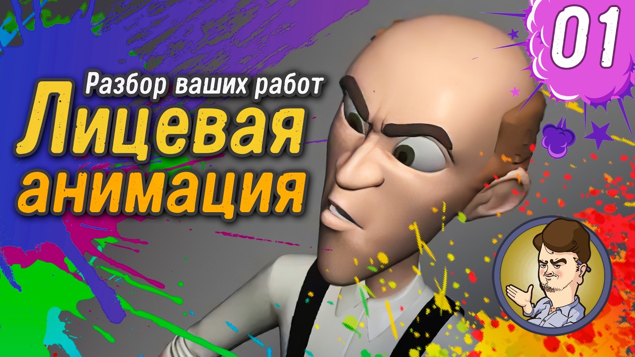 Ревью на анимационные работы подписчиков | Часть 01 | Секреты Анимации | Обучение | Школа анимации |