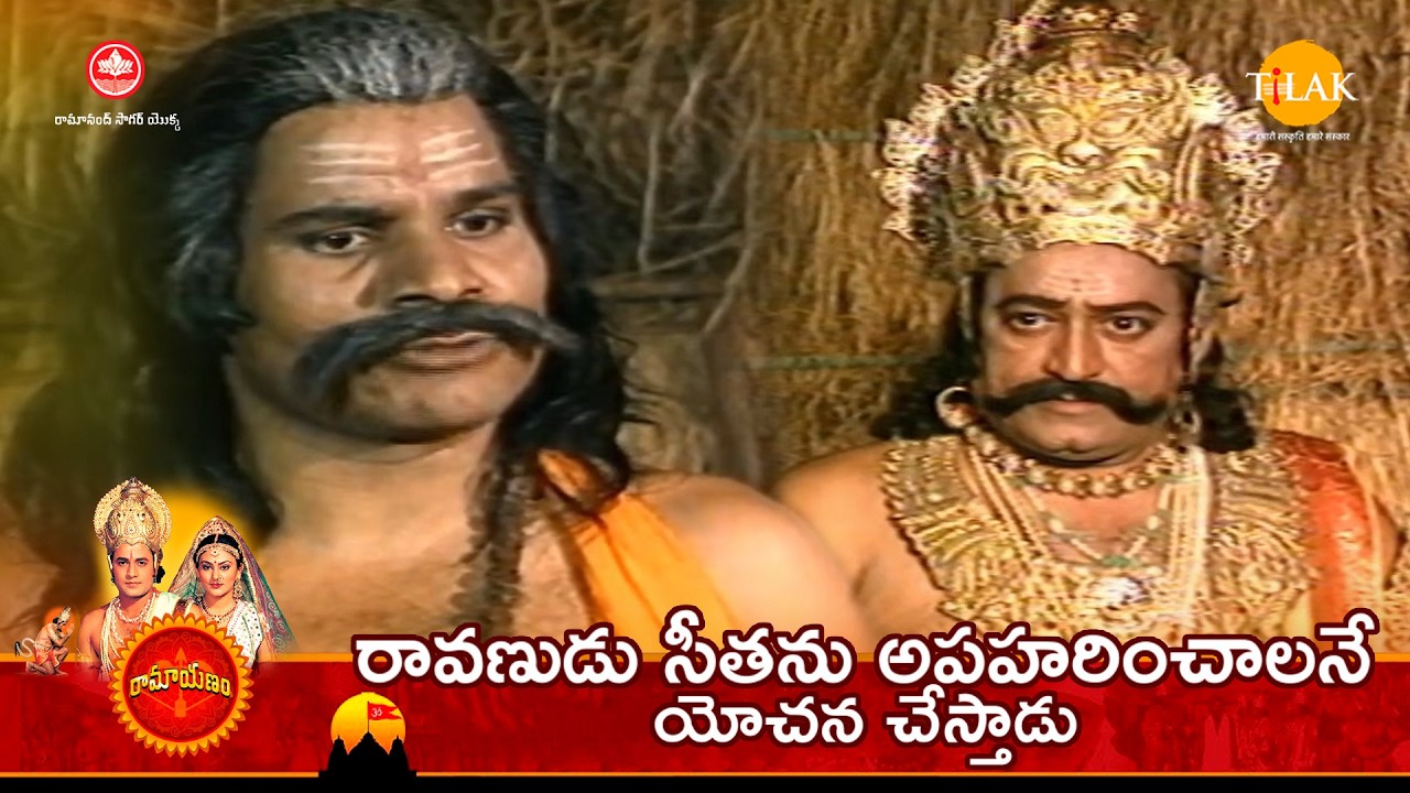 రావణుడు సీతను అపహరించాలనే యోచన చేస్తాడు | Tilak - Telugu