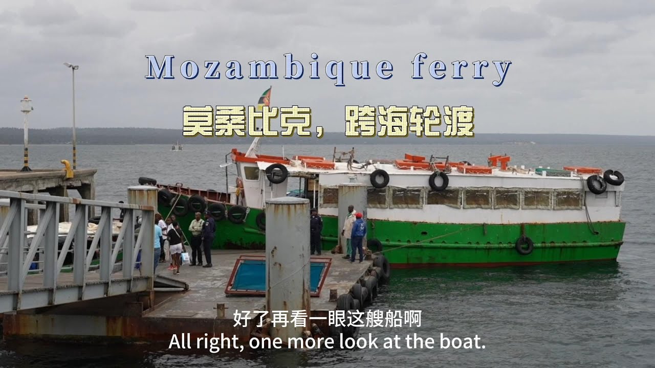 环球旅行2101天：虽然这渡轮锈迹斑斑，两块钱的票价是真的香 | 鞋底Xiedi | 东非 莫桑比克
