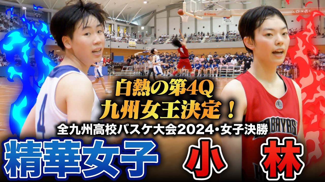 【高校バスケ】精華女子vs県立小林 九州女王は？ラスト1分で同点...大熱戦を制したのは!? [全九州高校バスケ2024女子決勝]