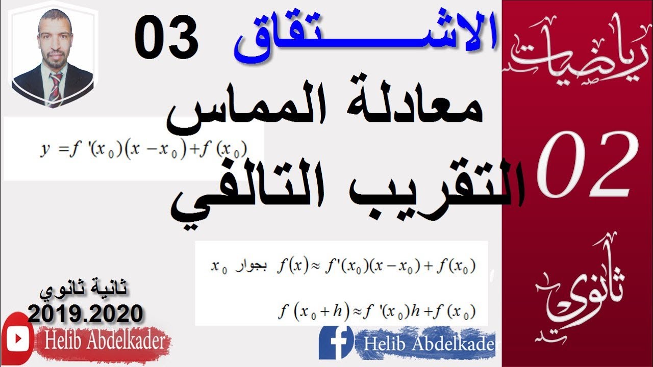 الاشتقاق 03 (معادلة المماس، التقريب التالفي)( سنة 2ثانوي الشعب العلمية و التقنية)