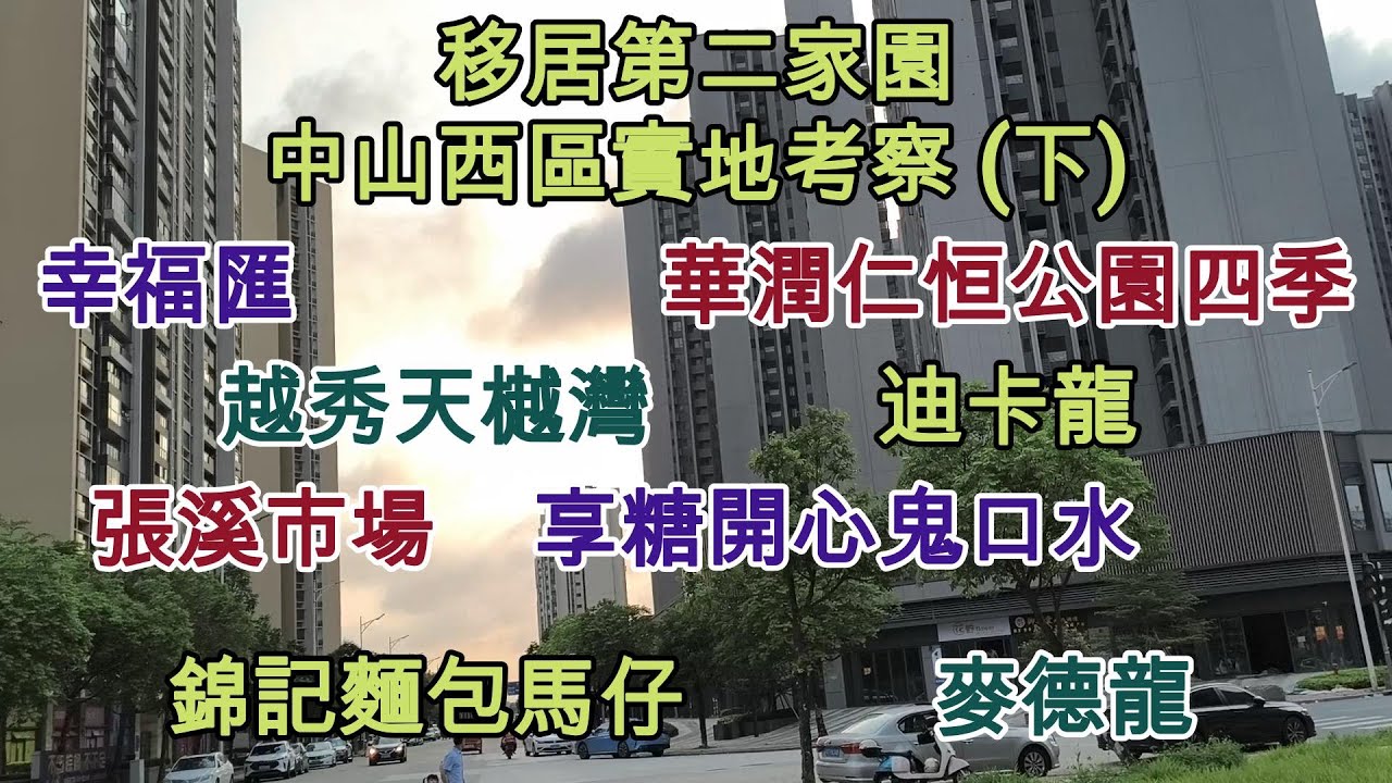65 移居第二家園 - 中山西區實地考察 (下) 🏠幸福匯 🥬張溪市場 🍞錦記麵包馬仔 🛍️麥德龍 🏠華潤仁恒公園四季 🏠越秀天樾灣 🕊️鴿膳坊 🤗享糖開心鬼口水 🫖龍苑酒樓 🛍️迪卡龍