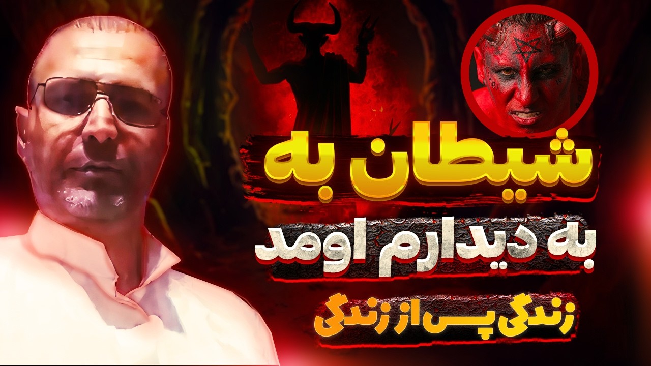 زندگی پس از زندگی منفی❌️اهل دعوا بودم و به همه آسیب میرسوندم⛔️ تجربه نزدیک به مرگ من جهنمی وعجیب بود