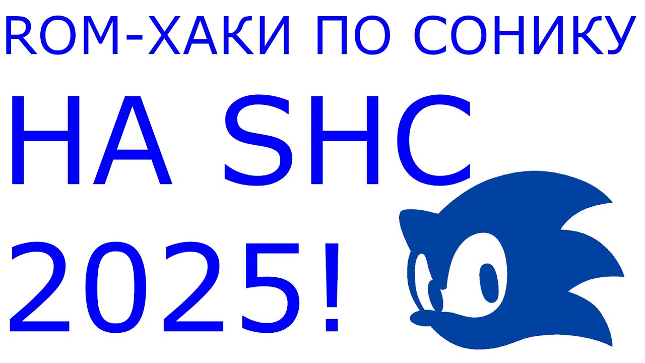 Обзор ROM-ХАКОВ с SONIC HACKING CONTEST 2025!