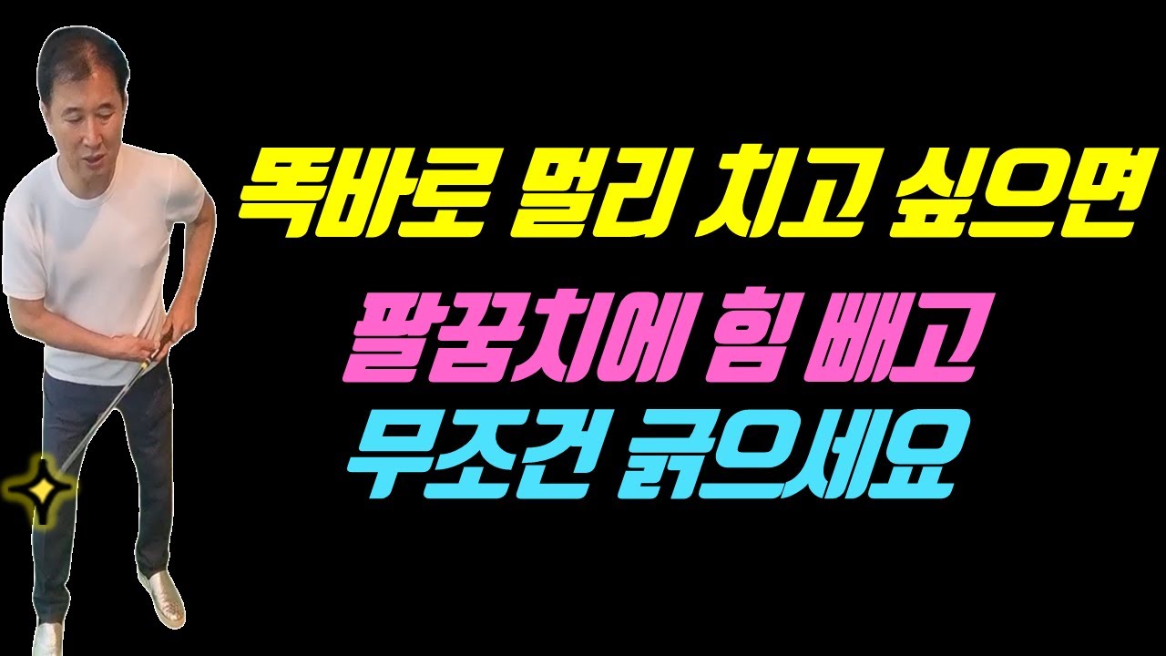 무조건 긁으세요 공이 똑바로 멀리만 가는 신세계가 열립니다