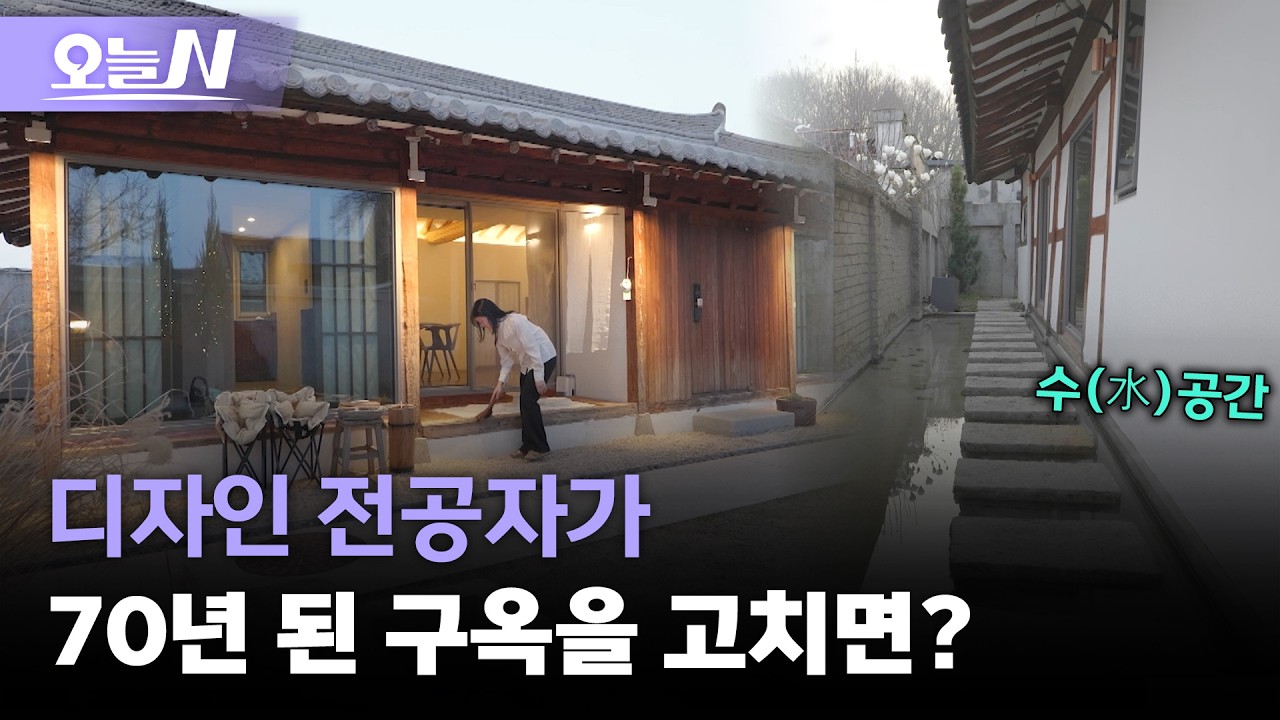 디자인 전공자가 70년 된 구옥을 고쳐 만든 한옥ㅣ오늘N