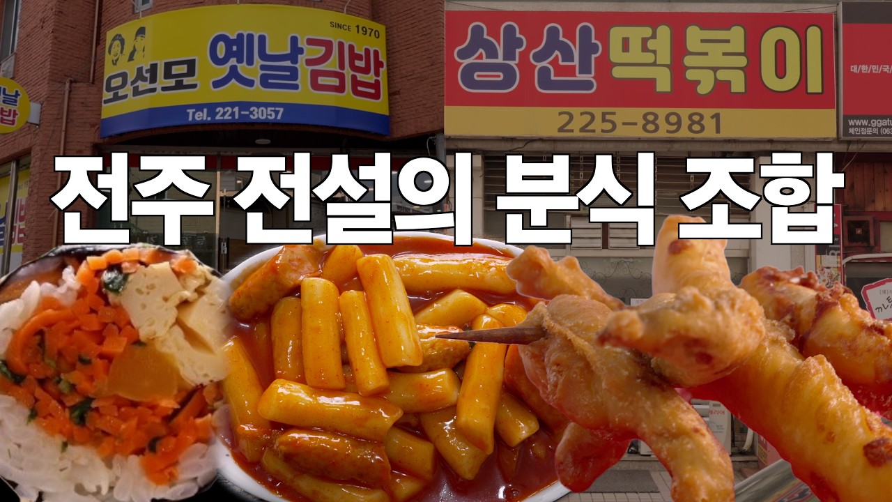 [전주 상산고 전설의 분식 조합] 학교 앞 떡볶이와 꼬챙이 튀김 + 당근 김밥 - 상산떡볶이 (+오선모옛날김밥)