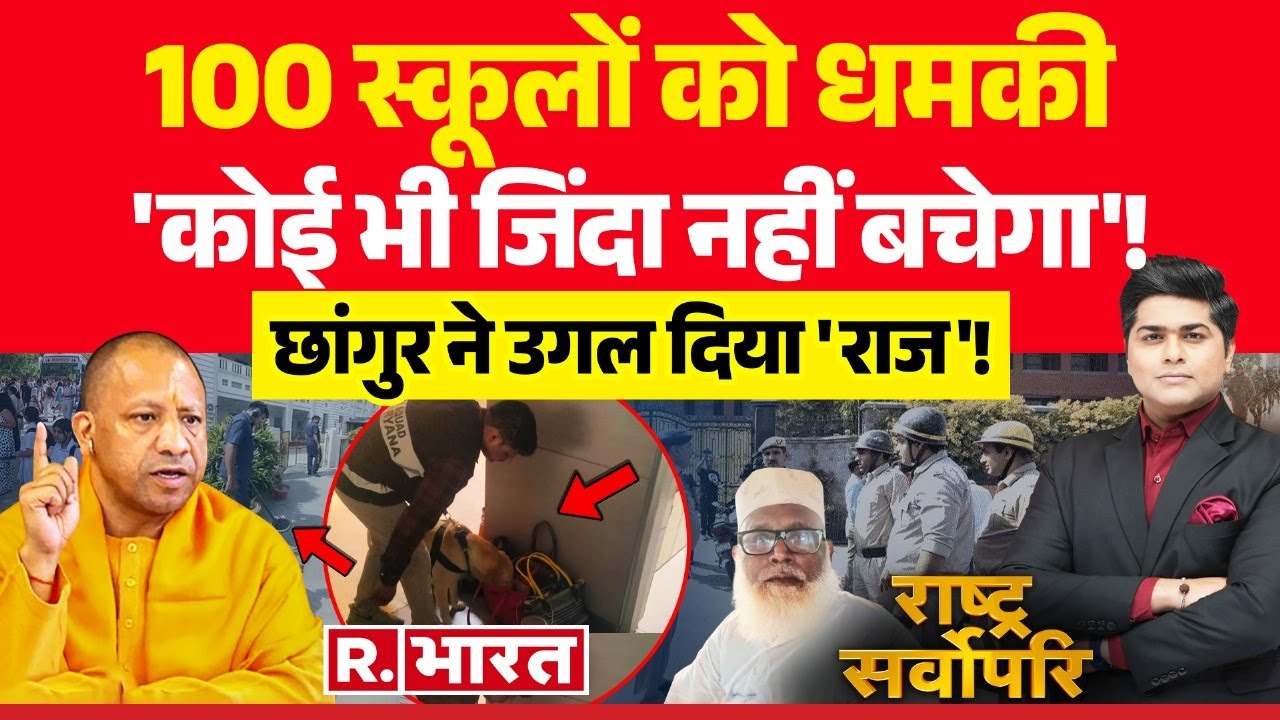Rashtra Sarvopari: 100 स्कूलों को धमकी, 'कोई भी जिंदा नहीं बचेगा'! | Delhi School Bomb Threat