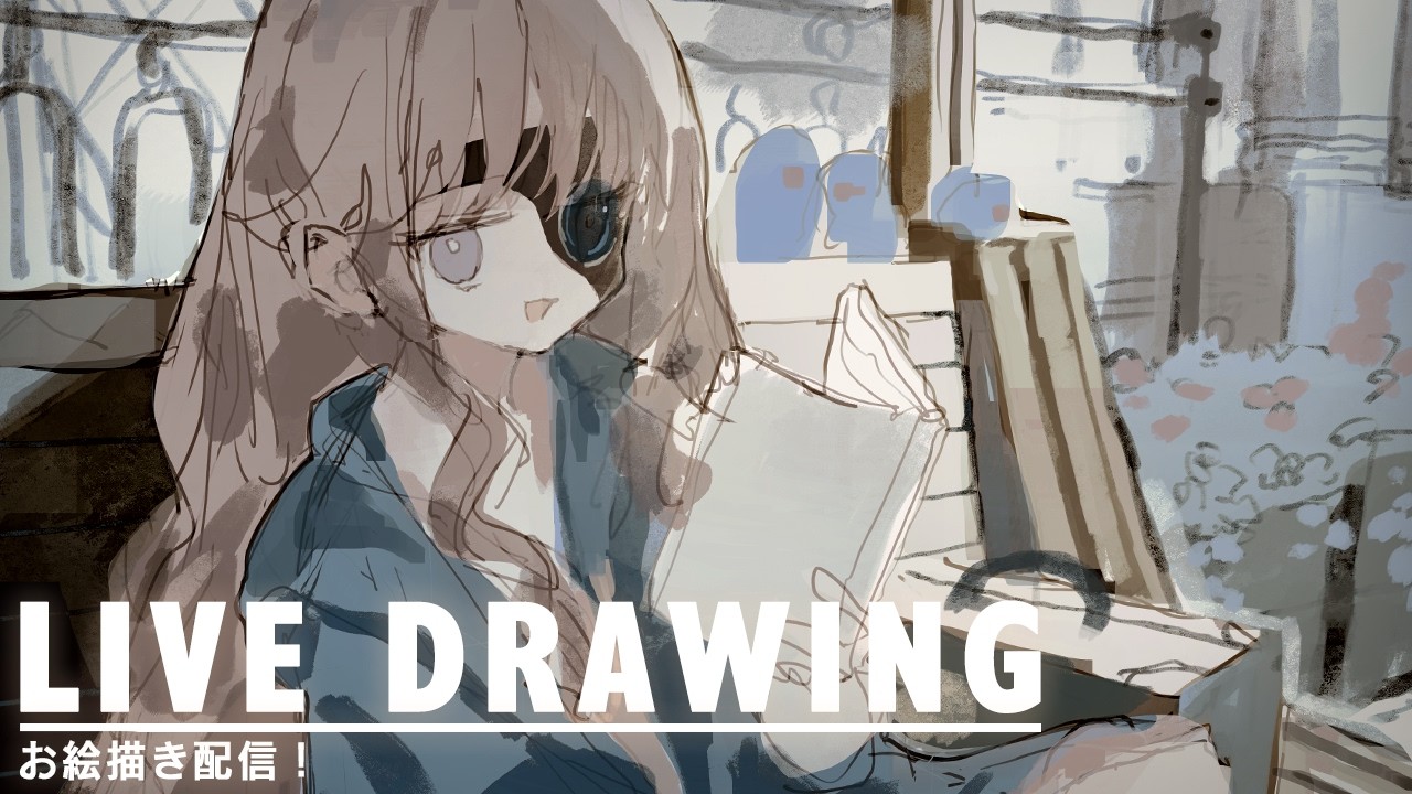 お絵描き配信
