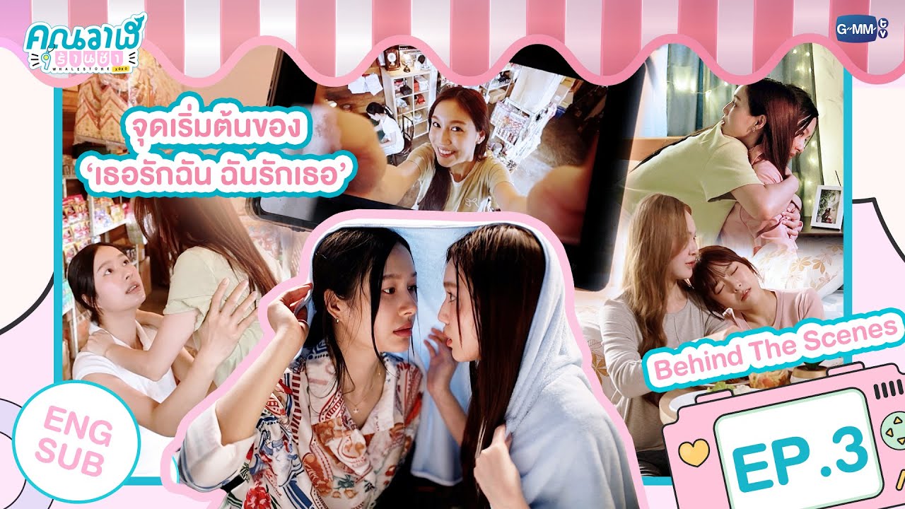 [Behind The Scenes] จุดเริ่มต้นของ 