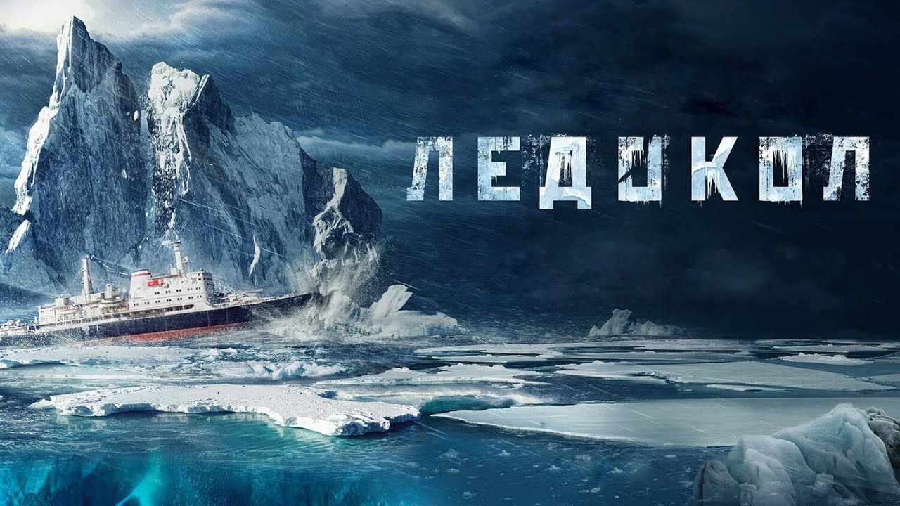 ЖИЗНЕННЫЙ ФИЛЬМ, НЕВОЗМОЖНО СДЕРЖИВАТЬ СЛЕЗЫ,КОСНЕТСЯ СТРУН ДУШИ!  ЛЕДОКОЛ