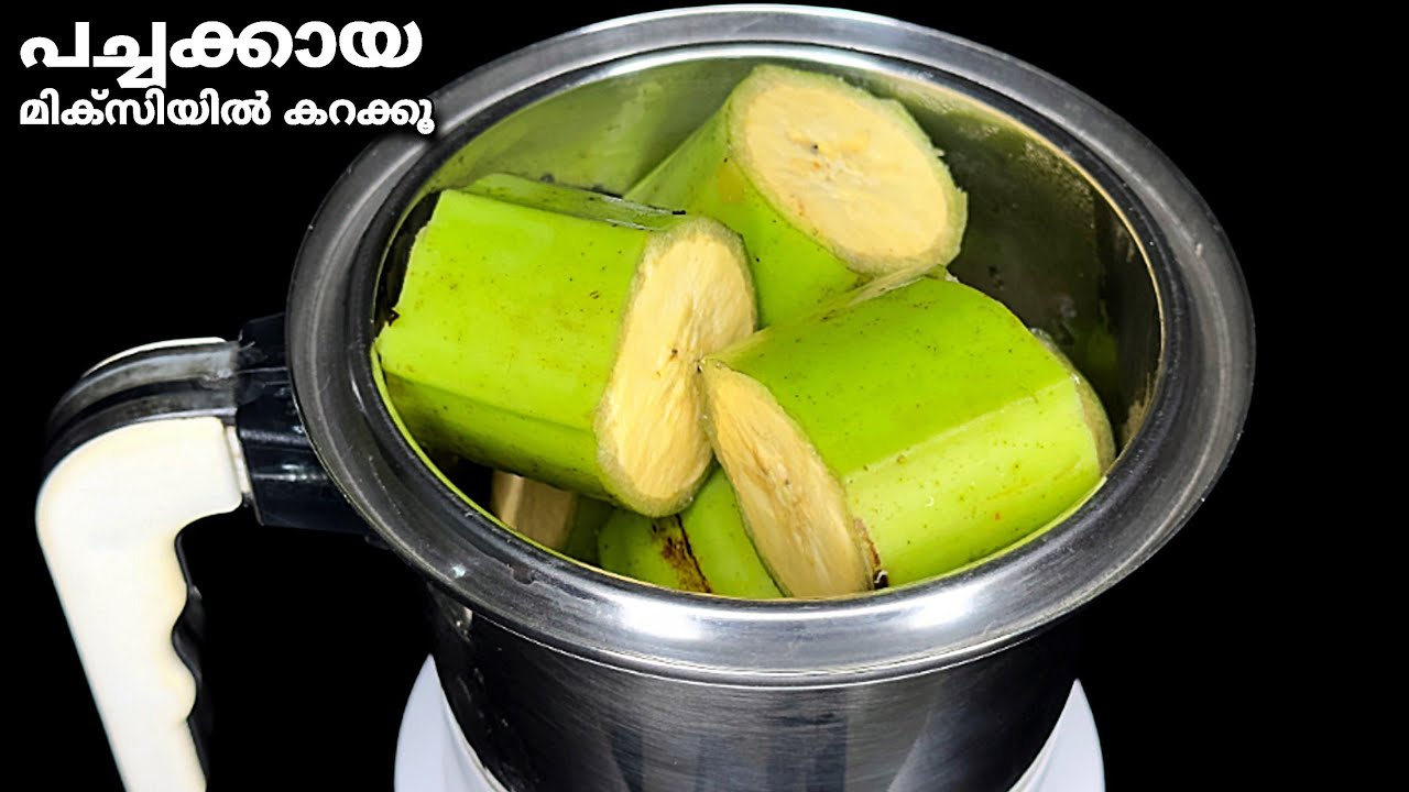 പച്ചക്കായ മിക്സിയിൽ കറക്കൂ👌എത്ര തിന്നാലും കൊതി മാറില്ല!