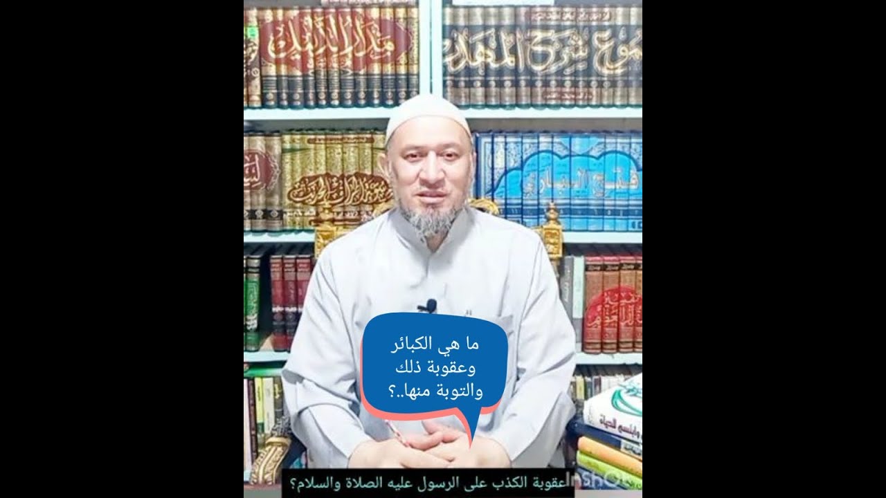 ما هي الكبائر والفرق بينها وبين الصغائر والتوبة.؟