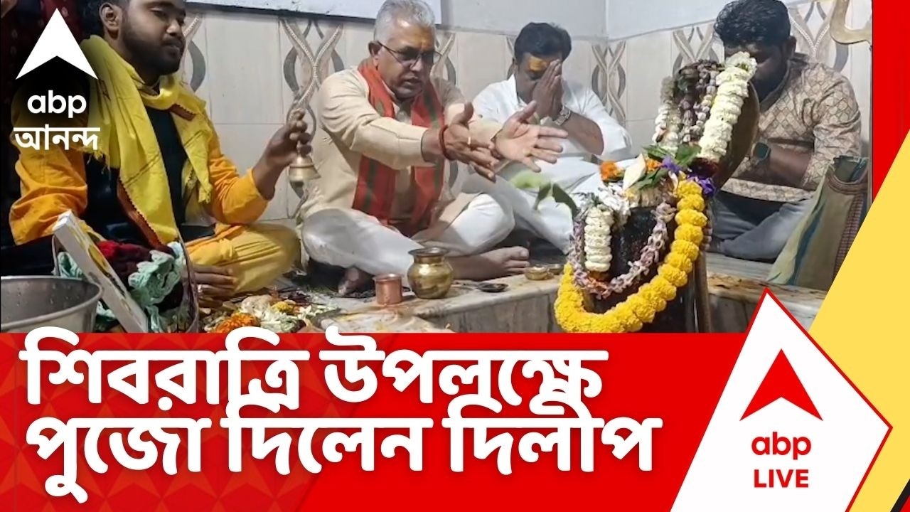 Dilip Ghosh | শিবরাত্রি উপলক্ষে ভরতপুরে পুজো দিলেন দিলীপ ঘোষ  I ABP Ananda Live