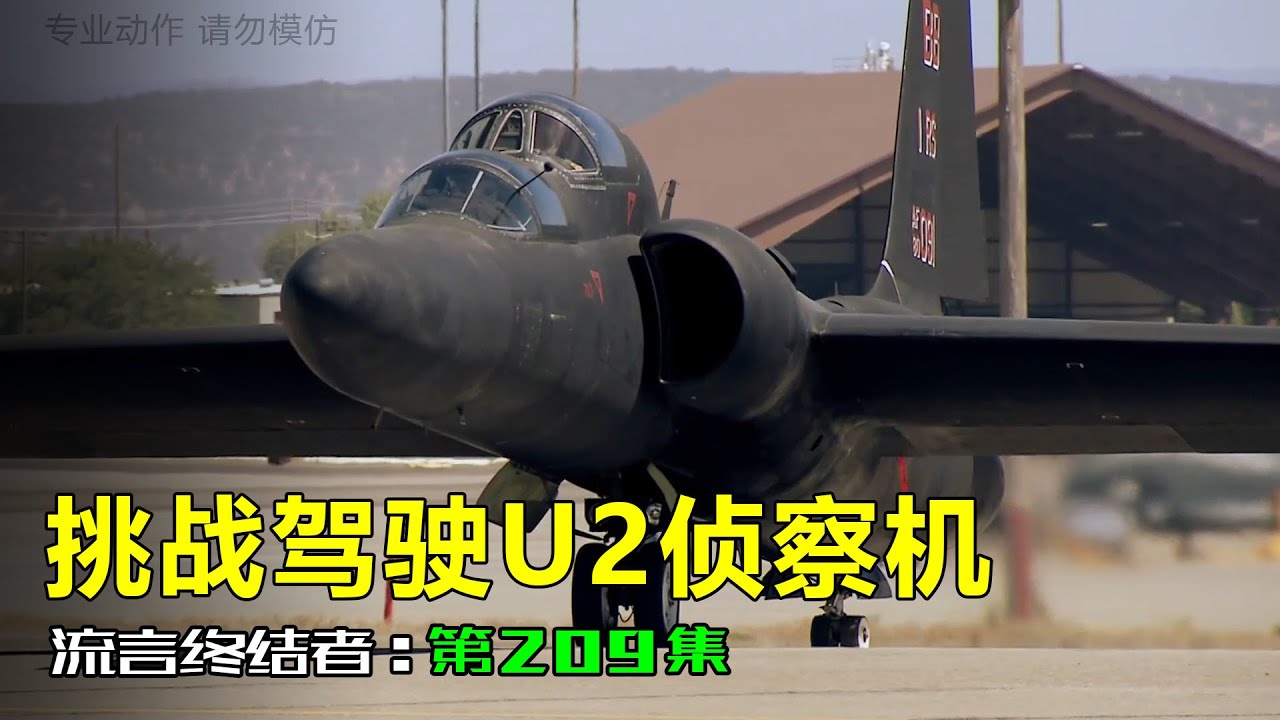 【流言终结者】 209 挑战驾驶U2侦察机