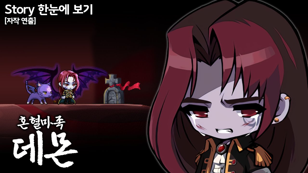 [메이플] Episode of 데몬 [모든 스토리 정리, 재구성 연출]