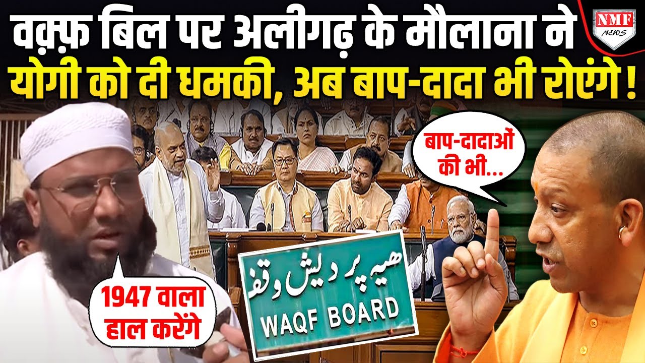 Waqf Bill के चक्कर में पाकिस्तान बनाने चले Maulana को Yogi ऐसा दर्द देंगे, पुश्ते याद रखेंगी